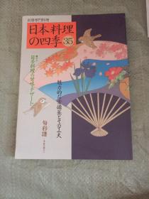 別冊専門料理 日本料理の四季35