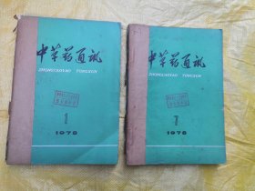 1978年中草药通讯（1一12全年）