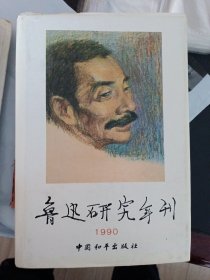 鲁迅研究年刊.1990 愈新签名