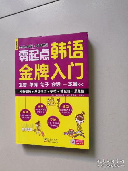 零起点韩语金牌入门：发音、单词、句子、会话一本通