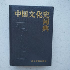 中国文化史词典