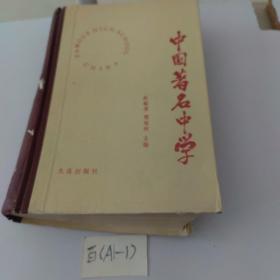 中国著名中学（精装1988一版一印5000册）