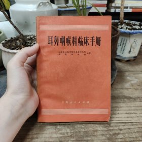 耳鼻咽喉科临床手册