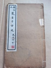 李阳冰篆书千字文