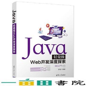 Java轻量级Web开发深度探索