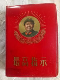 《最高指示》1968年10月 中国人民解放军总政治部编印  尺寸:  9.3Ⅹ6.7╳1.3Cm