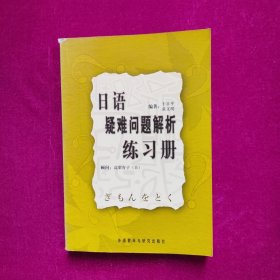 日语疑难问题解析练习册