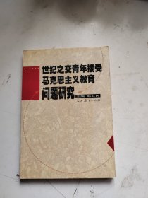 世纪之交青年接受马克思主义教育问题研究