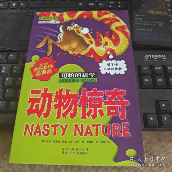 经典科学系列·可怕的科学：动物惊奇