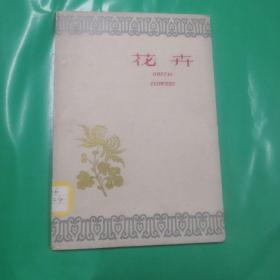 50年代无格明信片：花卉明信片（1959年初版、10枚全）见书影及描述
