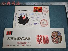 丁里旧藏：1984年12月 北京首届火花展览 请柬和签名纪念封（孙祥祺、刘国栋、梅楠、段亚力、郝德顺等十余人签名）保真少见 278
