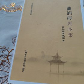 曲润海剧本集（古代故事戏剧本）