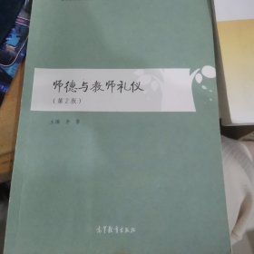 师德与教师礼仪（第2版）