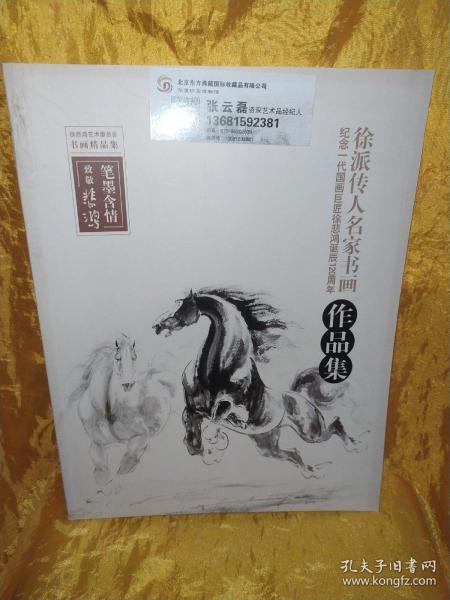 徐派传人名家书画作品集 廖静文 徐庆平 谭志泉 武马 骆鉴音 殷陌生 王子贤 徐悲鸿艺术委员会书画精品集