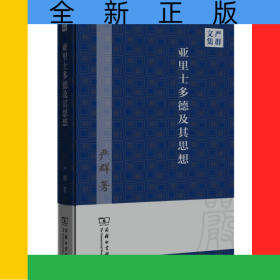 亚里士多德及其思想(严群文集)(精)