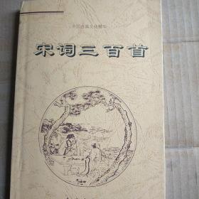 《宋词300首》——中国古典文化精华