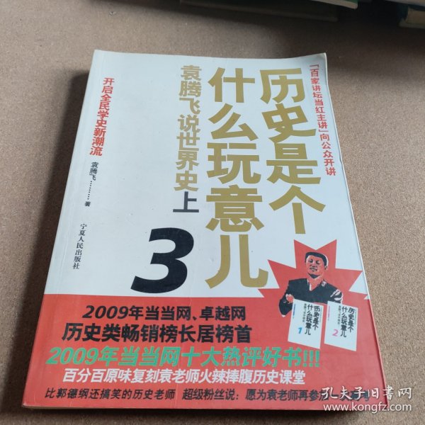 历史是个什么玩意儿3：袁腾飞说世界史上