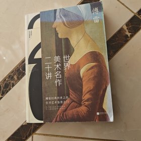 世界美术名作二十讲(彩色典藏版)