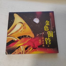 金色铜管2 世界名曲 太平洋影音全新正版CD光盘