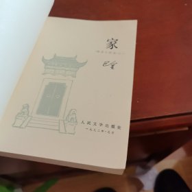 《激流三部曲》之一: 家