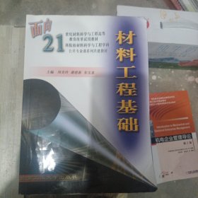 材料工程基础/面向21世纪材料科学与工程高等教育改革试用教材