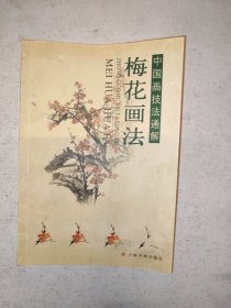 中国画技法通解：梅花画法