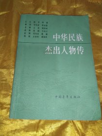 中华民族杰出人物传   第三集