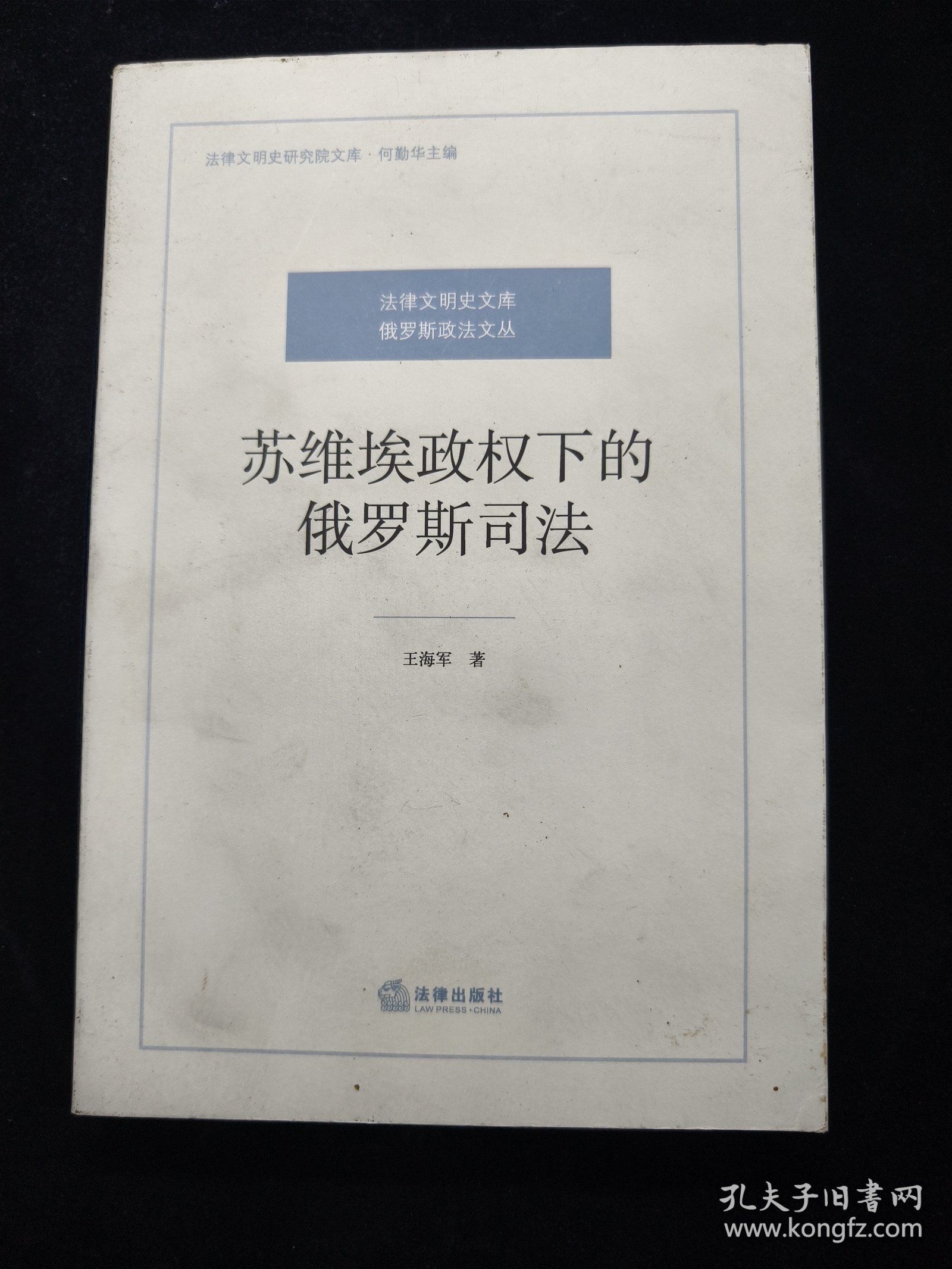 苏维埃政权下的俄罗斯司法