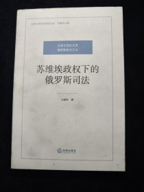 苏维埃政权下的俄罗斯司法