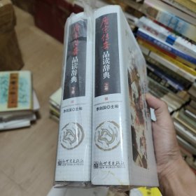 唐宋传奇品读辞典（上下卷）精装全两册