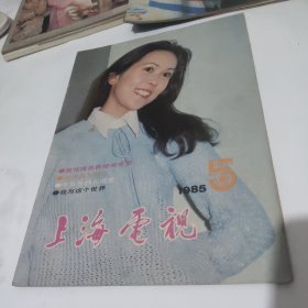 上海电视 1985年第5期 总第35期 不缺页