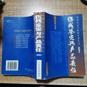 消费者伤残鉴定与赔偿/人身伤残鉴定赔偿实务丛书