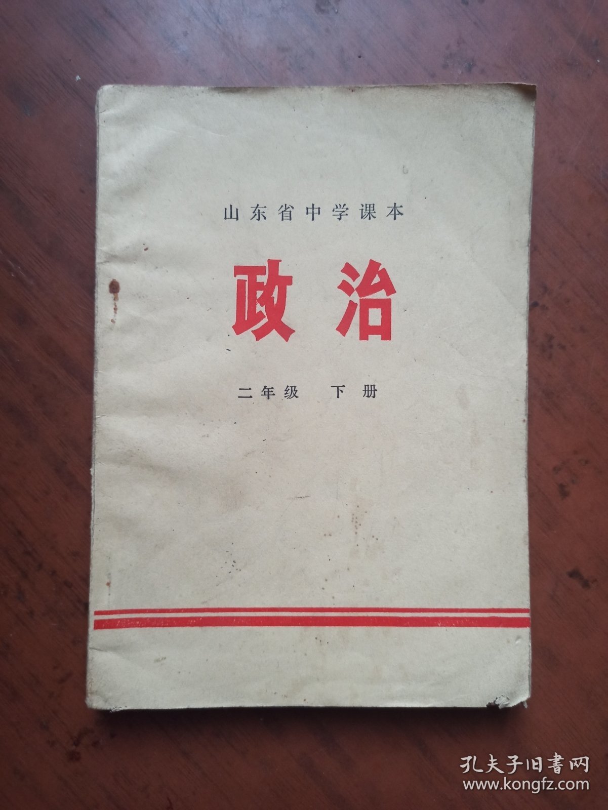 山东省中学课本 政治 （二年级）下册