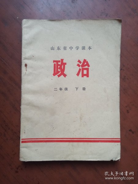 山东省中学课本 政治 （二年级）下册