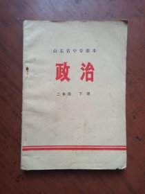 山东省中学课本 政治 （二年级）下册