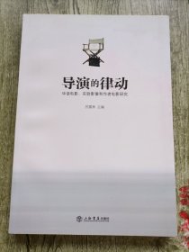 导演的律动：华语电影、实验影像和作者电影研究
