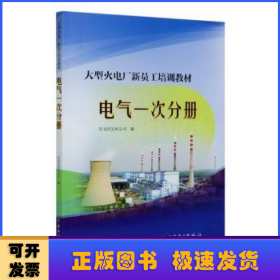 大型火电厂新员工培训教材电气一次分册