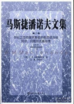 马斯捷潘诺夫文集（第二卷） 世纪之交的俄罗斯燃料能源综合体现状、问题和发展前景（上下册）