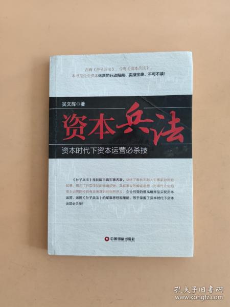 资本兵法 资本时代下资本运营必杀技