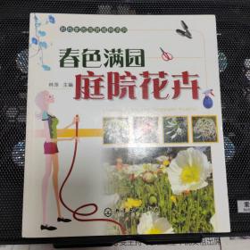 时尚家居观赏植物系列：春色满园庭院花卉