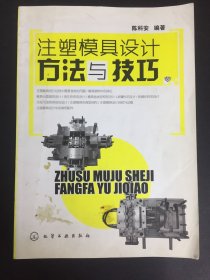 注塑模具设计方法与技巧