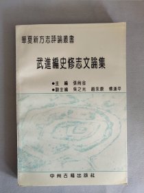 《武进编史修志文论集》——武进县志 华夏新方志评论丛书