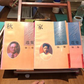 巴金选集·家 春 秋（全三册）