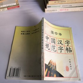 宠中华中国汉字规范字贴