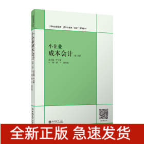 小企業(yè)成本會(huì)計(jì)(第2版)
