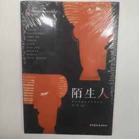 陌生人/中国专业作家小说典藏文库·吴玄卷