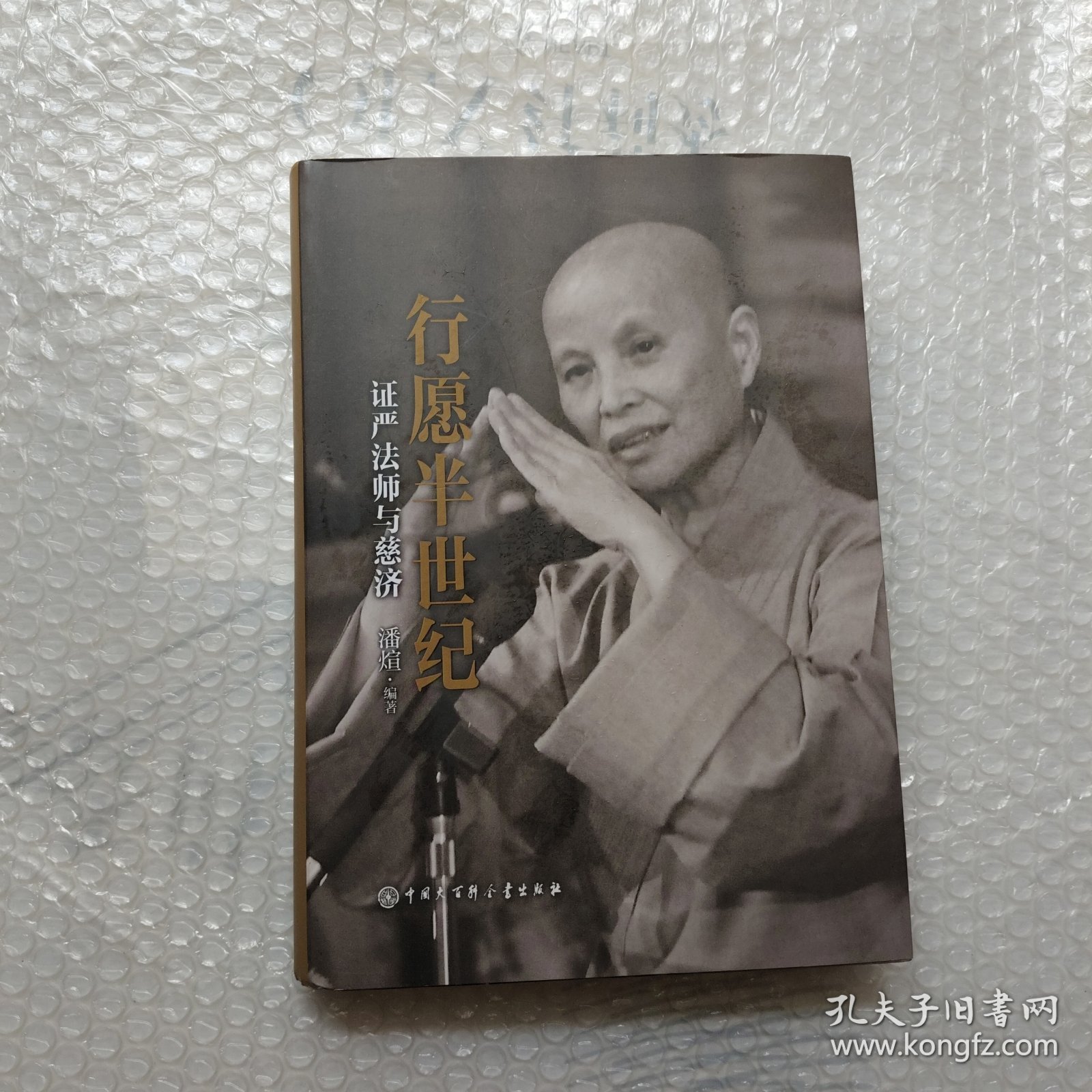 行愿半世纪：证严法师与慈济