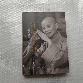 行愿半世纪：证严法师与慈济