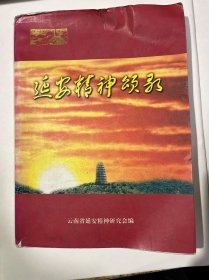 延安精神颂录