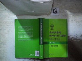 吉米多维奇数学分析习题集学习指引（第2册）